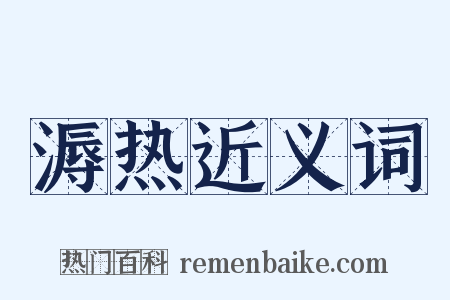溽热近义词是什么意思的图片